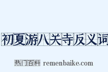 初夏游八关寺反义词是什么意思的图片